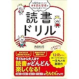 1日5分遊ぶだけで本を読む習慣がぐんぐん身につく！ 読書ドリル