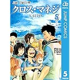 クロス・マネジ 5 (ジャンプコミックスDIGITAL)