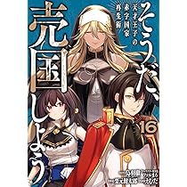 全巻初版帯付き クリアカバー付き 天才王子の赤字国家再生術～そうだ、売国しよう～ Amazon.co.jp: 天才王子の赤字国家再生術~そうだ、売国しよう