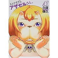 【漫画セット】よんでますよ、アザゼルさん。 / 久保保久 1巻〜15巻 51GGXaC3rOL._SY200_QL15_.jpg