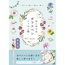 なぞって・描いて・贈って・飾って はじめてのガラスペンレッスン帳