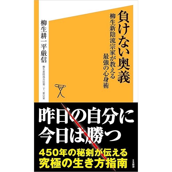 新訳］兵法家伝書 強いリーダーの条件とは何か | 柳生 宗矩