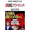 貧困クライシス 国民総「最底辺」社会