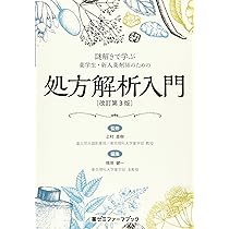 【今月のみ値下げ】薬学書セット　薬学部　薬学生 Amazon.co.jp: 謎解きで学ぶ 薬学生・新人薬剤師のための処方