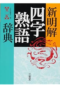 故事俗信 ことわざ大辞典 第二版 | 北村 孝一 |本 | 通販 | Amazon