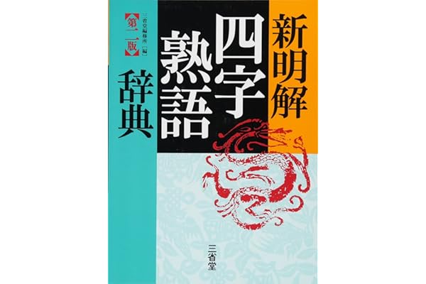 Amazon Co Jp ほしい物ランキング 熟語辞典 で ほしい物リストとレジストリに最も多く追加された商品