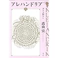アレハンドリア アリス狩りV