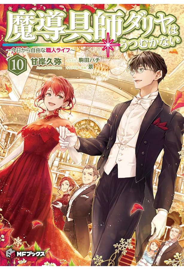 Amazon.co.jp: 魔導具師ダリヤはうつむかない ~今日から自由な職人