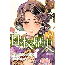 日本の歴史 漫画 マンガ 日本の歴史: 戦争の時代から現代へ (8) | 川口 素生 |本