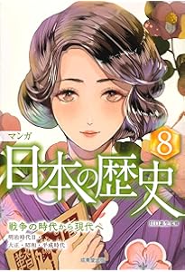 マンガ 日本の歴史セット | 川口 素生 |本 | 通販 | Amazon