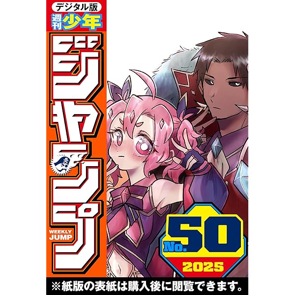週刊少年ジャンプ 2025年49号 | 週刊少年ジャンプ編集部 | マンガ雑誌