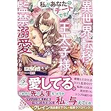 私があなたのチートです! 異世界転移したら王太子様に監禁溺愛されました (ガブリエラブックス)