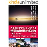 人生を「シンプル」にしてくれる世界の絶景を巡る旅～Real Earth～