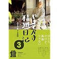 やまと尼寺 精進日記 3 ひとり生きる豊穣