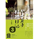 やまと尼寺 精進日記 3 ひとり生きる豊穣