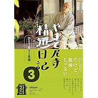【新品未開封】やまと尼寺　精進日記3　DVD 新品未開封品 やまと尼寺精進日記 全3巻 ひとり生きる豊穣 DVD