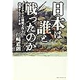 日本は誰と戦ったのか