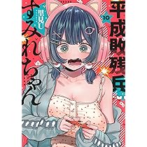 Amazon.co.jp: 平成敗残兵すみれちゃん(9) (ヤンマガKCスペシャル