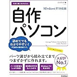 今すぐ使えるかんたん 自作パソコン Windows 11対応版