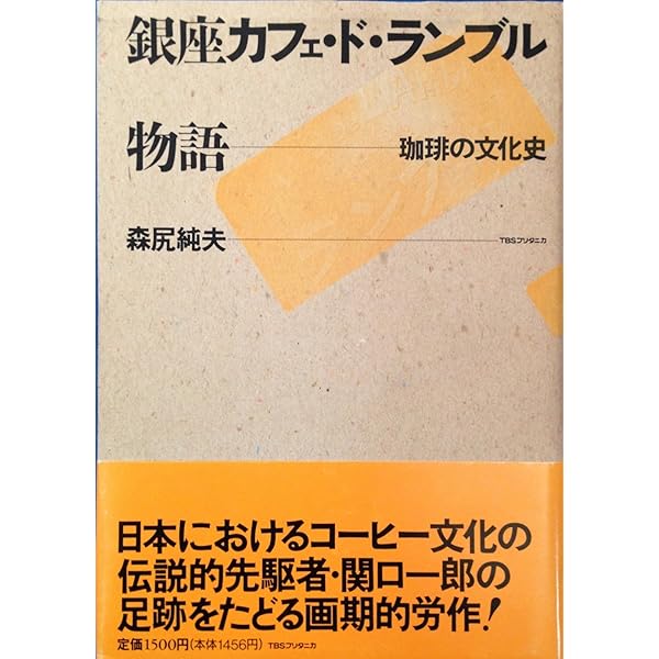 銀座で珈琲50年 増補新版: カフェ・ド・ランブル | 関口 一郎 |本