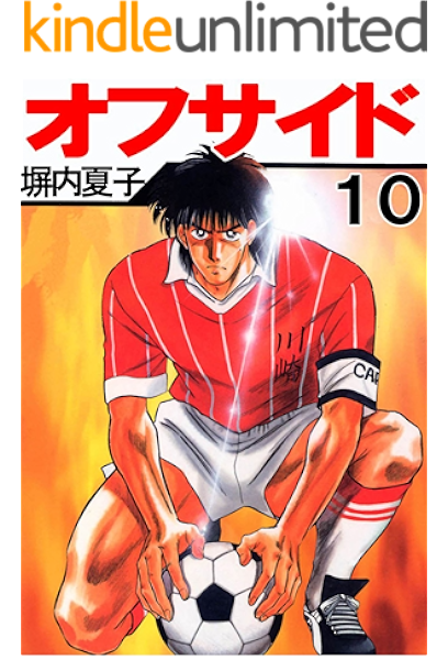 オフサイド １０巻 塀内夏子 マンガ Kindleストア Amazon