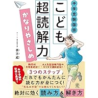 中学受験国語 こども超読解力 かなりやさしめ | 善方威 |本 | 通販