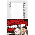 静かなる大恐慌 (集英社新書)