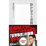 静かなる大恐慌 (集英社新書)