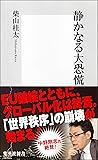 静かなる大恐慌 (集英社新書)