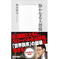 グローバル恐慌 : 金融暴走時代の果てに Amazon.co.jp: グローバル恐慌の真相 (集英社新書) : 中野 剛志, 柴山