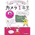 カメラ1年生 デジタル一眼カメラ編 (たのしいカメラ学校の教科書)