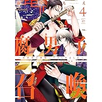 腐男子召喚～異世界で神獣にハメられました～　◆12冊セット売り◆ ※特装版あり 腐男子召喚~異世界で神獣にハメられました~Anniversary book