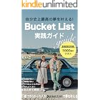 自分史上最高の夢を叶える！ Bucket List 実践ガイド