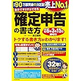 自分ですらすらできる確定申告の書き方 令和6年3月15日締切分