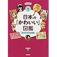 日本の「かわいい」図鑑 ---ファンシー・グッズの100年 (らんぷの本/マスコット)