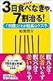 新装版　3日食べなきゃ、7割治る！