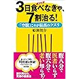新装版　3日食べなきゃ、7割治る！