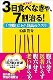 新装版　3日食べなきゃ、7割治る！