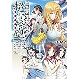 とある魔術の禁書目録外伝 とある科学の超電磁砲 13 電撃コミックス 冬川 基 鎌池 和馬 はいむら きよたか マンガ Kindleストア Amazon