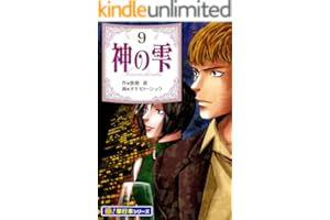 神の雫【極！単行本シリーズ】9巻
