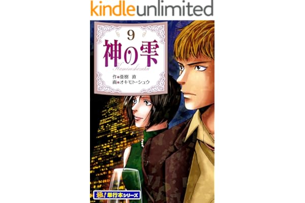 神の雫【極！単行本シリーズ】9巻