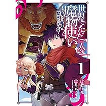 Amazon.co.jp: 世界でただ一人の魔物使い ~転職したら魔王に間違われ