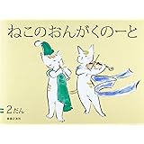 ねこのおんがくノート 2だん