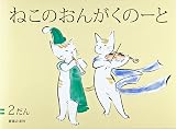 ねこのおんがくノート 2だん