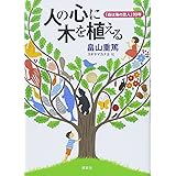 人の心に木を植える 「森は海の恋人」30年