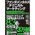 ファンダメンタルズ×テクニカル マーケティング Webマーケティングの成果を最大化する83の方法