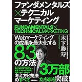 ファンダメンタルズ×テクニカル マーケティング Webマーケティングの成果を最大化する83の方法