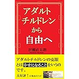 アダルトチルドレンから自由へ