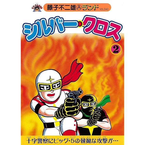 Amazon.co.jp: シルバー・クロス 1 (藤子不二雄Aランド Vol. 38