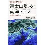 富士山噴火と南海トラフ 海が揺さぶる陸のマグマ (ブルーバックス)
